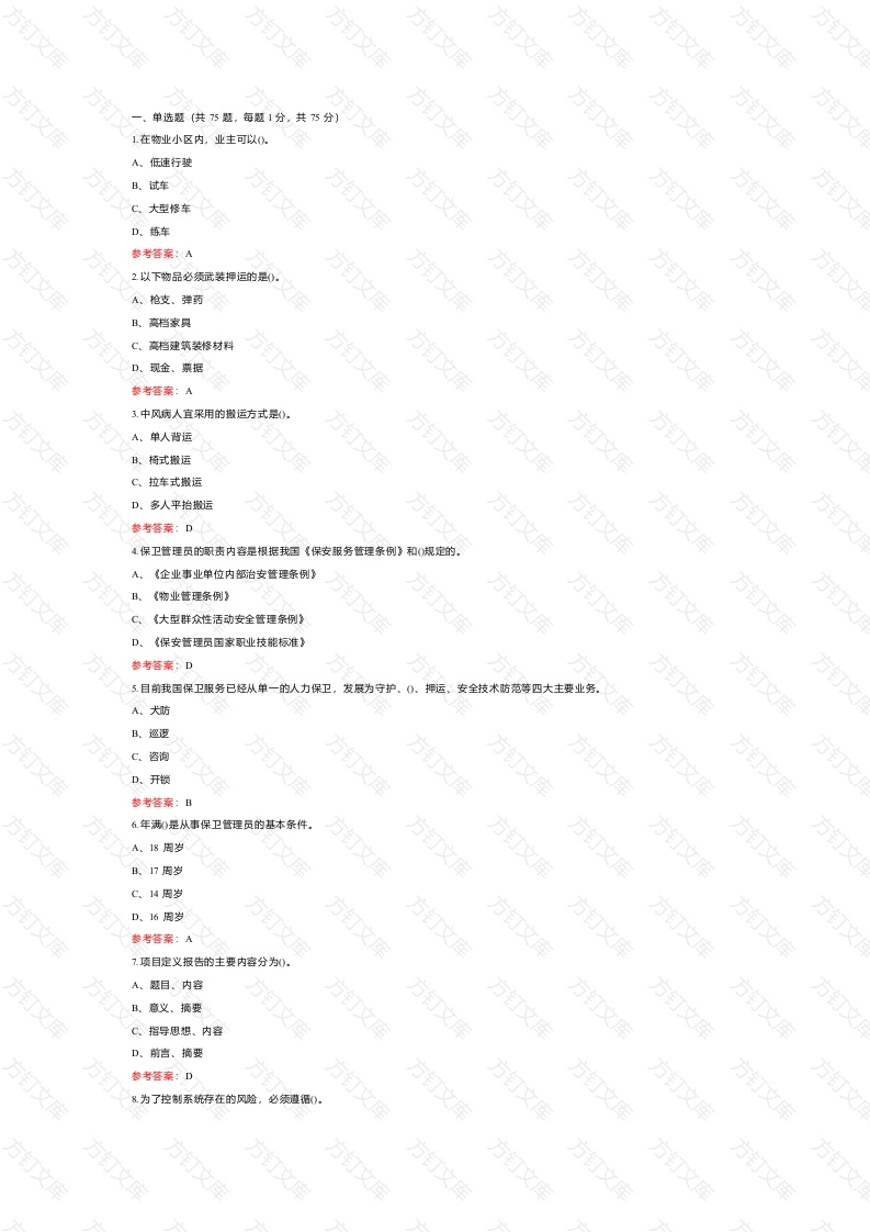 2 《保卫管理员》二级练习题库含答案封面图 - 公共专业文档