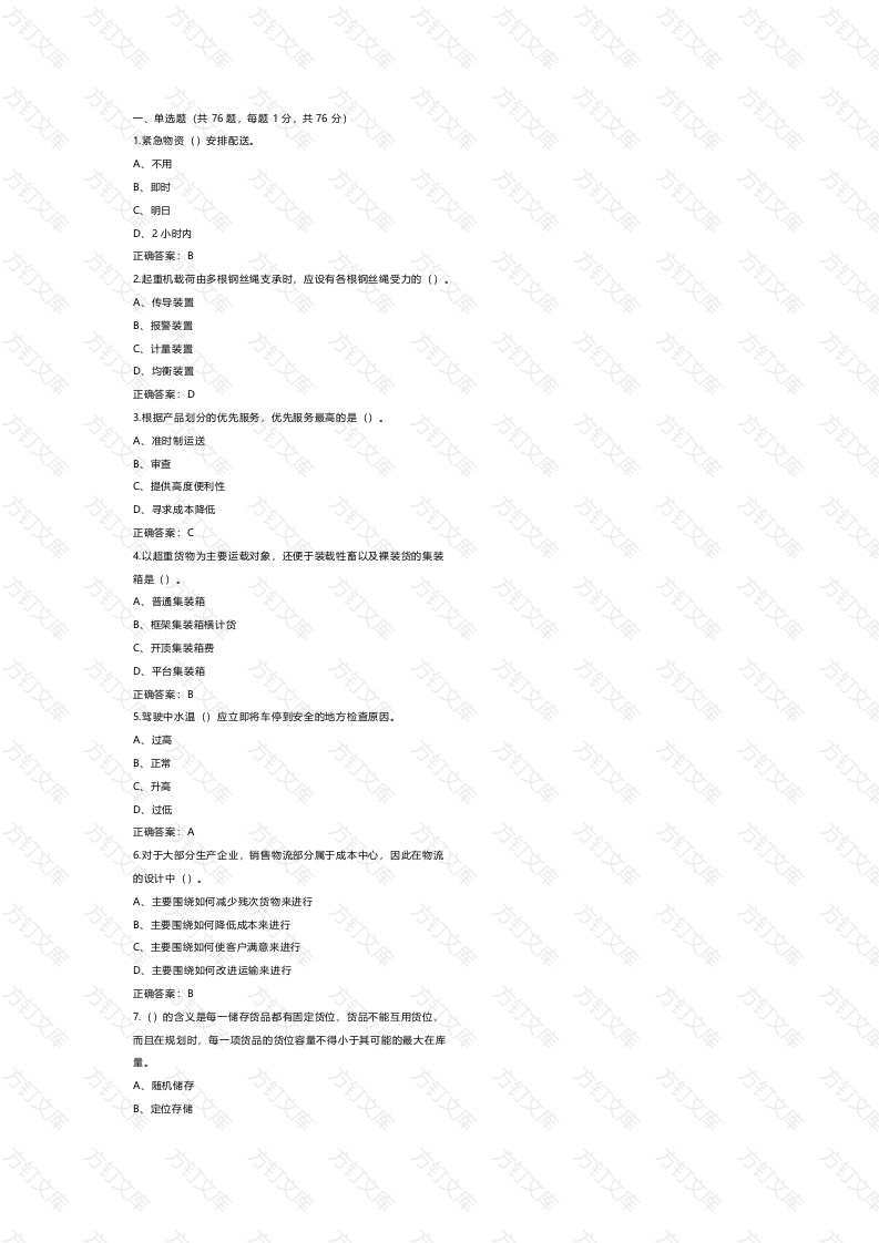2 《物流服务师》技师练习题库含答案封面图 - 公共专业文档