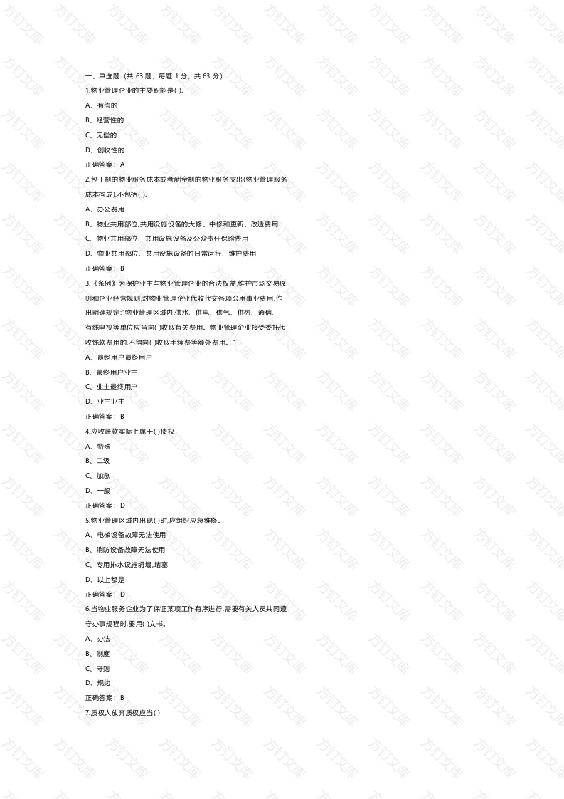 2 《物业管理师》三级模拟练习题库含答案封面图 - 公共专业文档