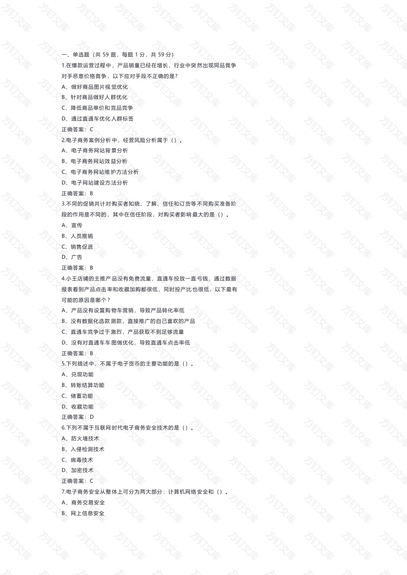 2 高级电子商务师模拟练习题含答案-2封面图 - 公共专业文档