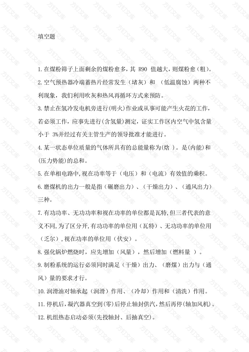2 集控值班员理论评定题库含答案-3封面图 - 公共专业文档