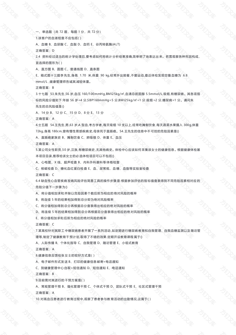 2 健康管理师技能知识测试题含答案-2封面图 - 公共专业文档