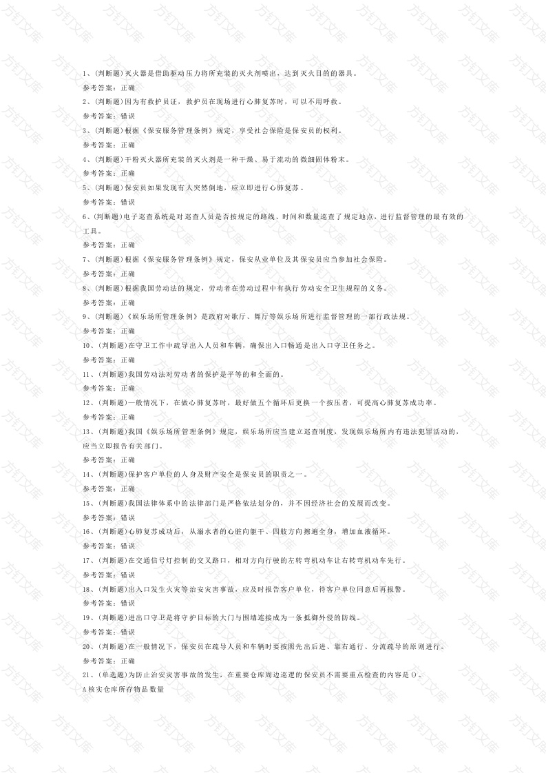 3 2025年保安员模拟试卷含答案-2封面图 - 公共专业文档