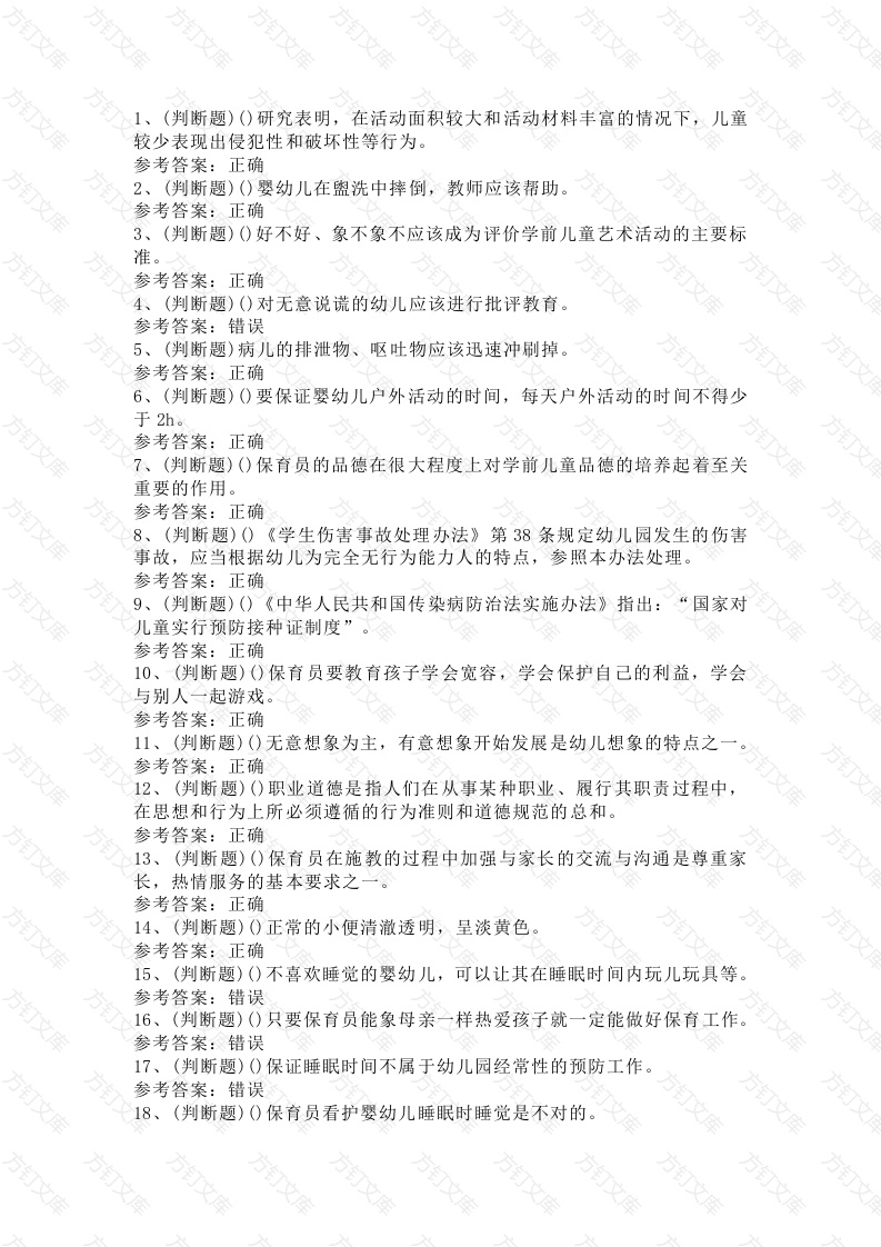 4 2025年保育员高级模拟试题含答案-2封面图 - 公共专业文档
