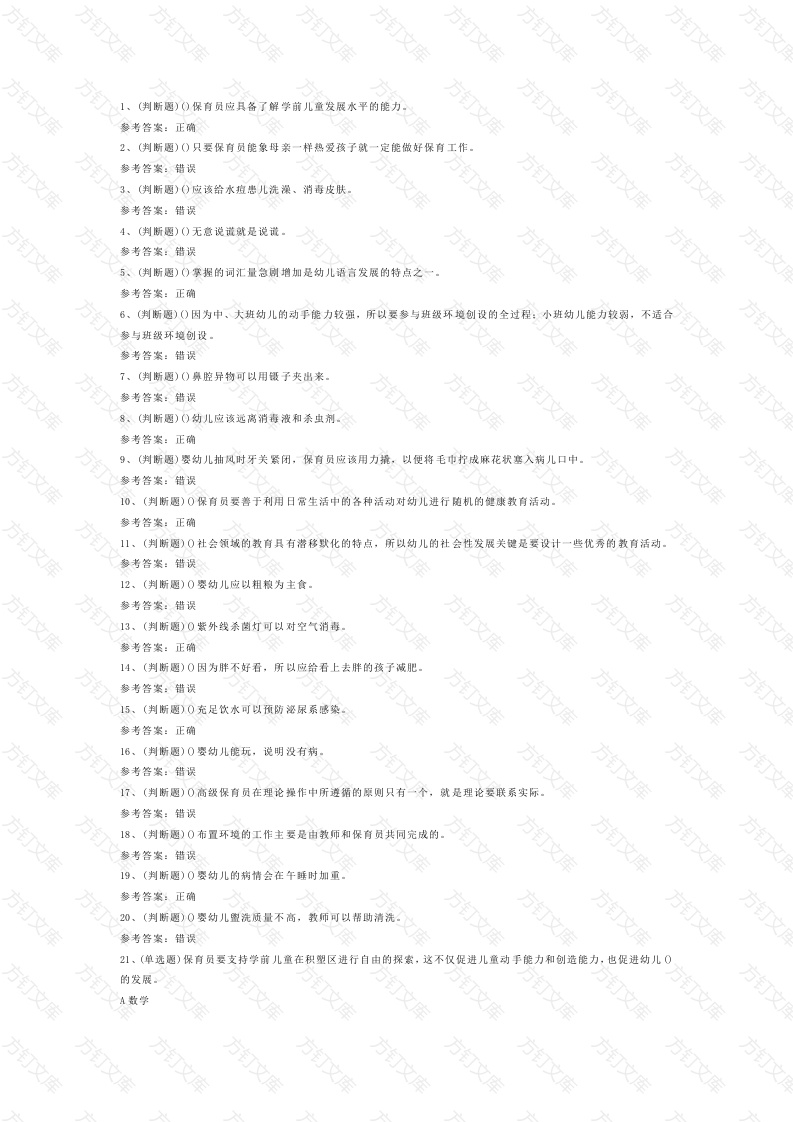 4 高级保育员模拟考试含答案-2封面图 - 公共专业文档