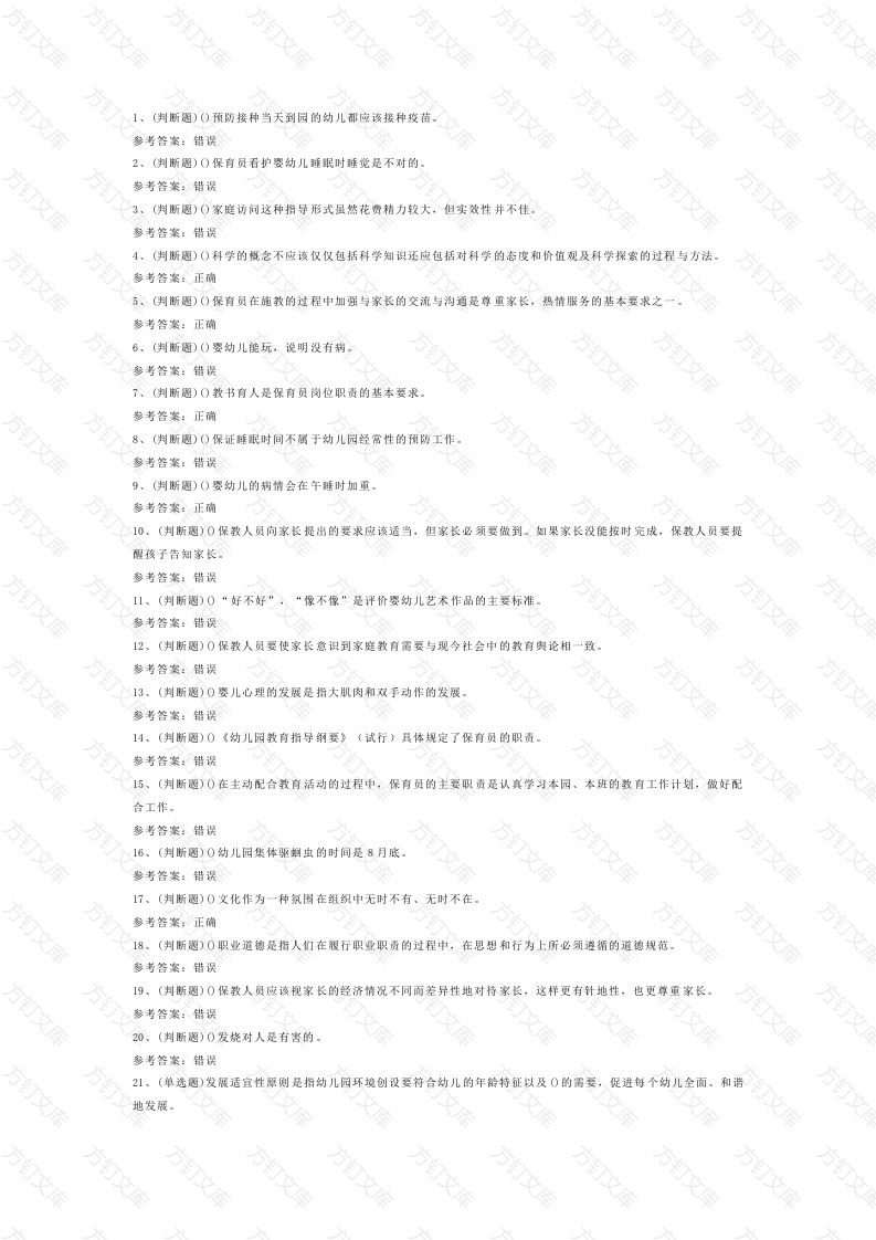 保育员高级作业练习题第77份试卷含解析封面图 - 公共专业文档