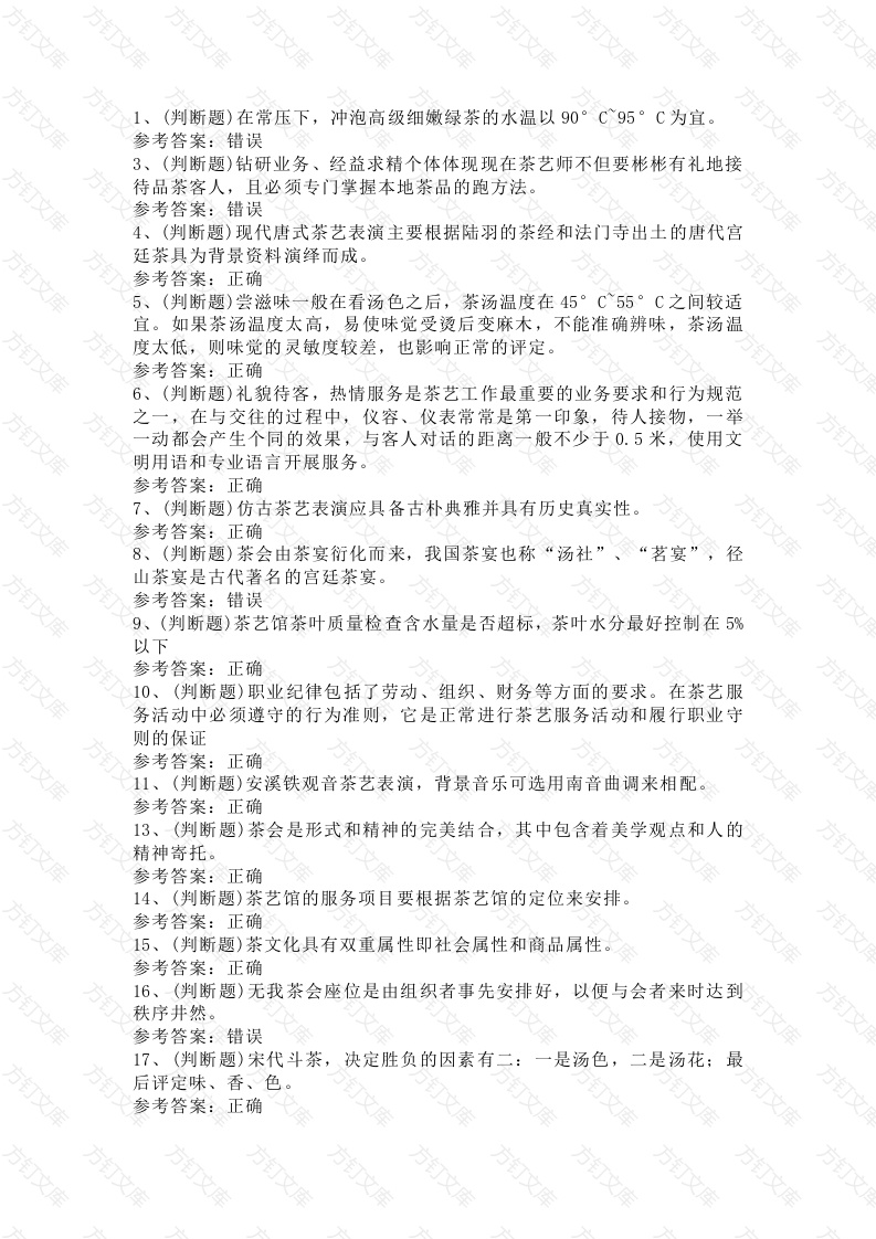 茶艺师技师模拟考试第61份试卷含解析封面图 - 公共专业文档