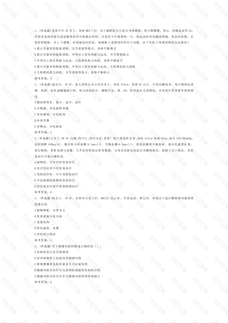 第9份模拟考试试卷含答案：注册健康管理师技能封面图 - 公共专业文档