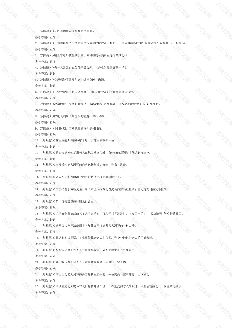 高级养老护理员模拟练习题第76份试卷含解析封面图 - 公共专业文档