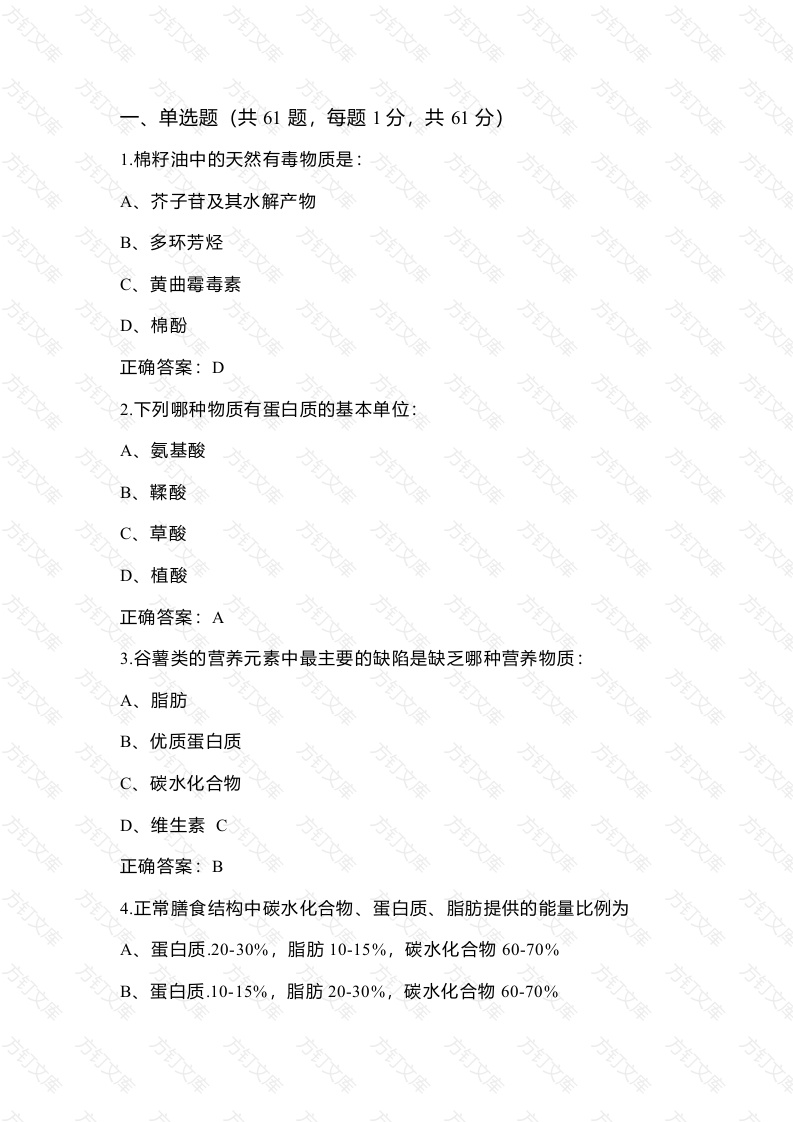 公共营养师模拟考试第60份试卷含解析封面图 - 公共专业文档