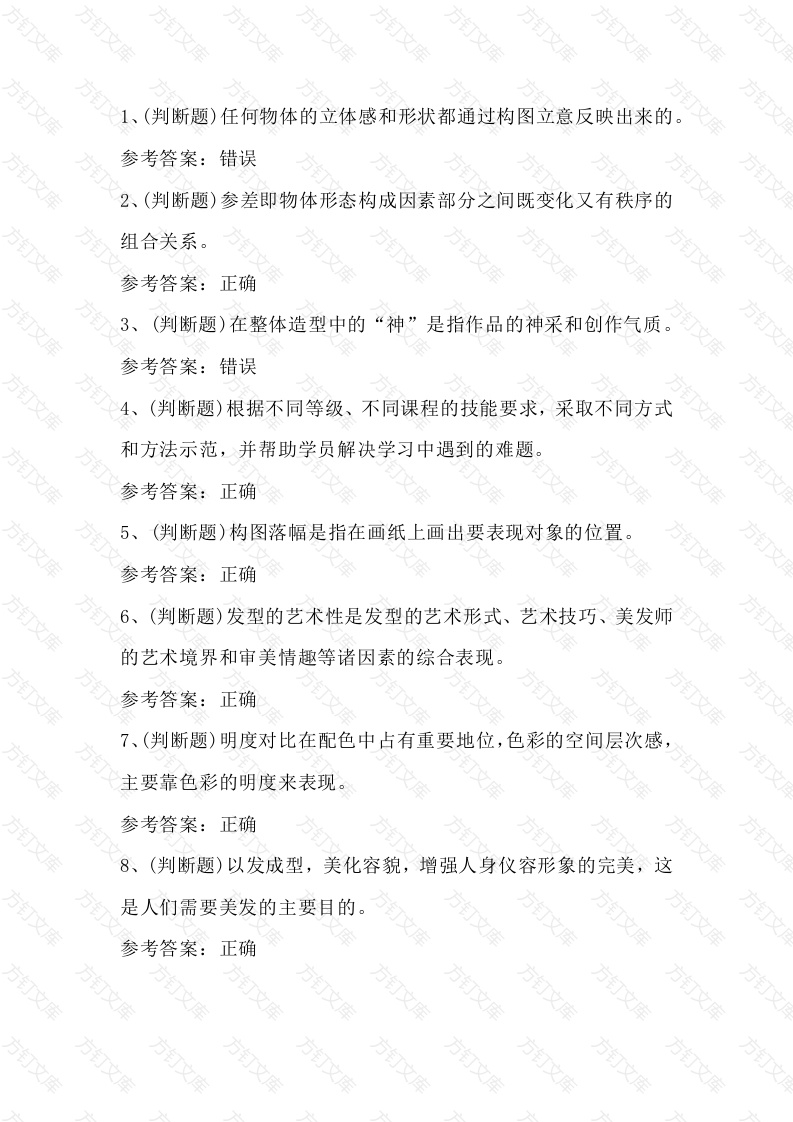 美发师高级技师模拟考试第59份试卷含解析封面图 - 公共专业文档