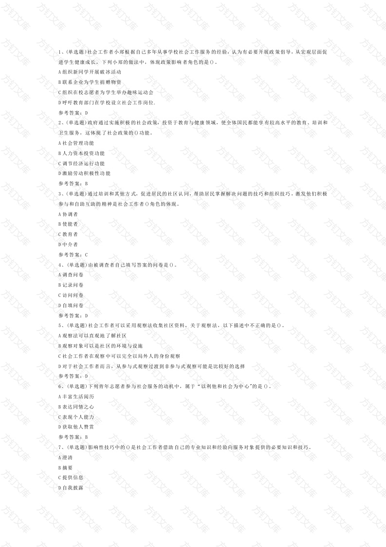 社会工作者综合能力初级模拟练习题第74份试卷含解析封面图 - 公共专业文档