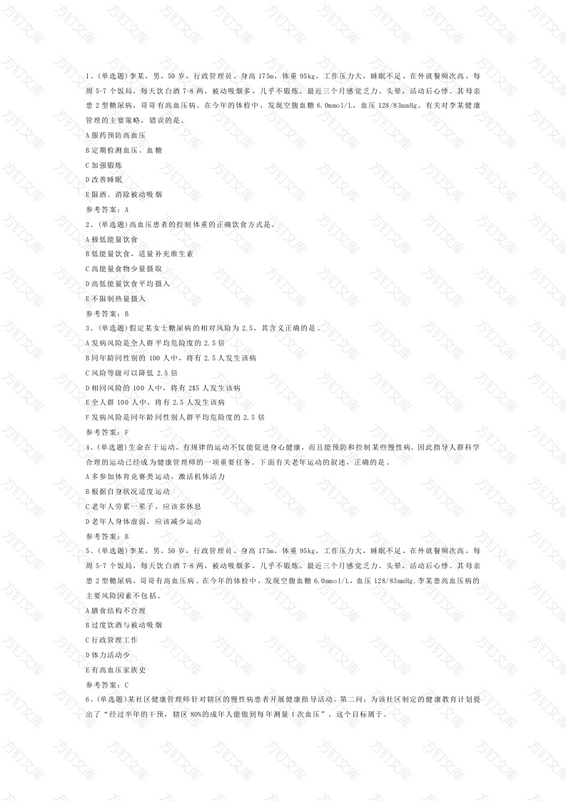 注册健康管理师练习题第76份试卷含解析封面图 - 公共专业文档