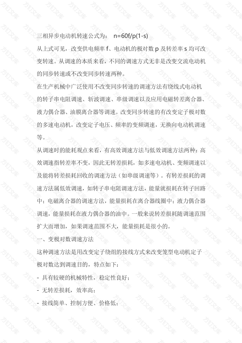 三相异步电动机的调速方式封面图 - 公共专业文档
