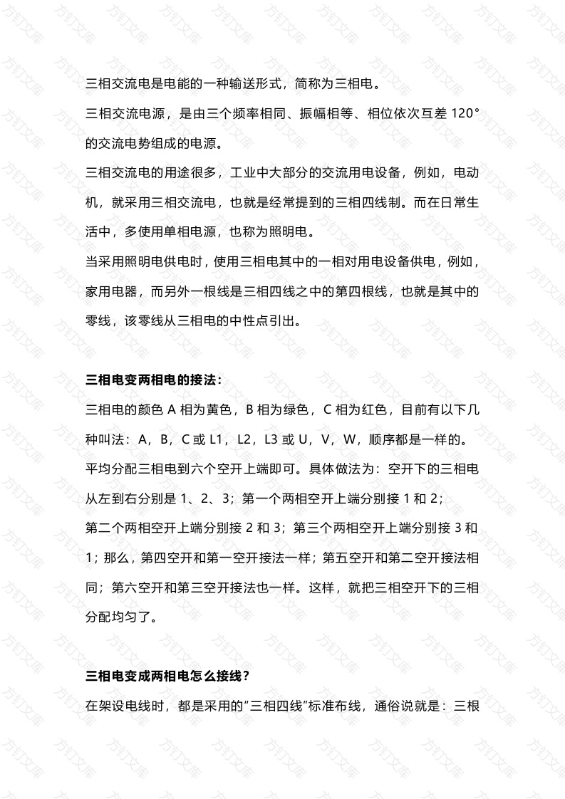 三相电转两相电的方法封面图 - 公共专业文档
