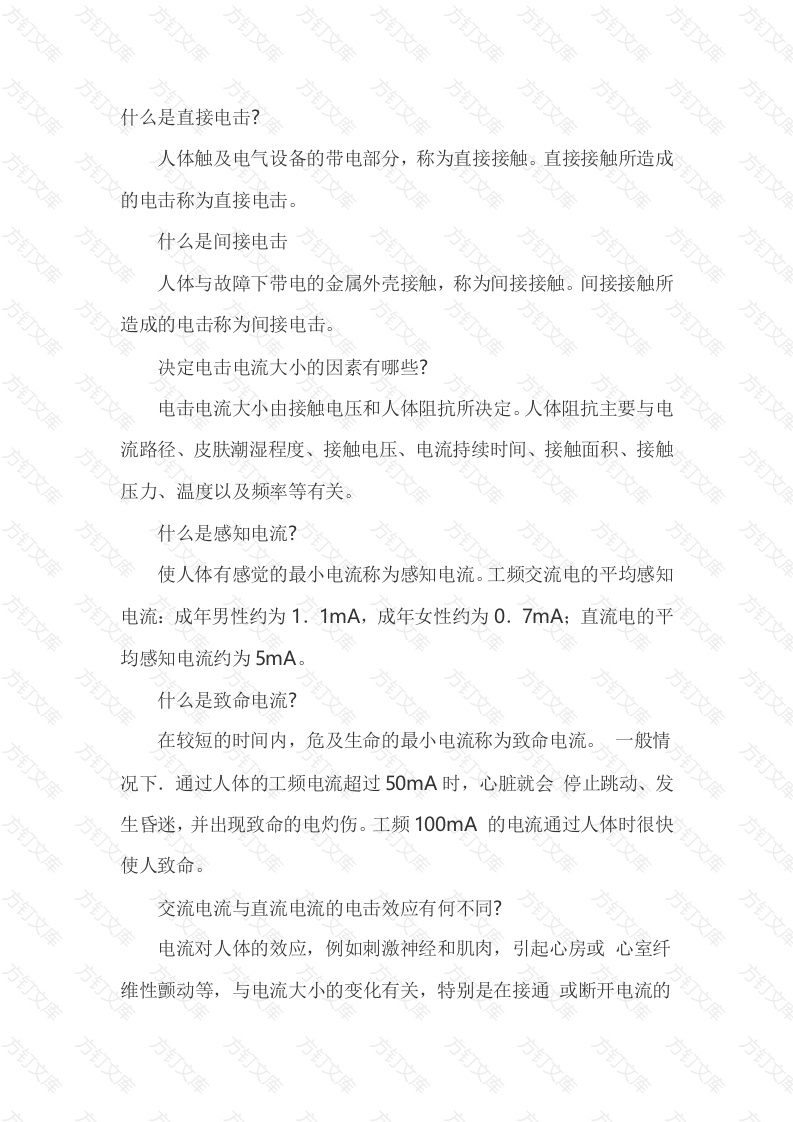 电流的伤害种类封面图 - 公共专业文档