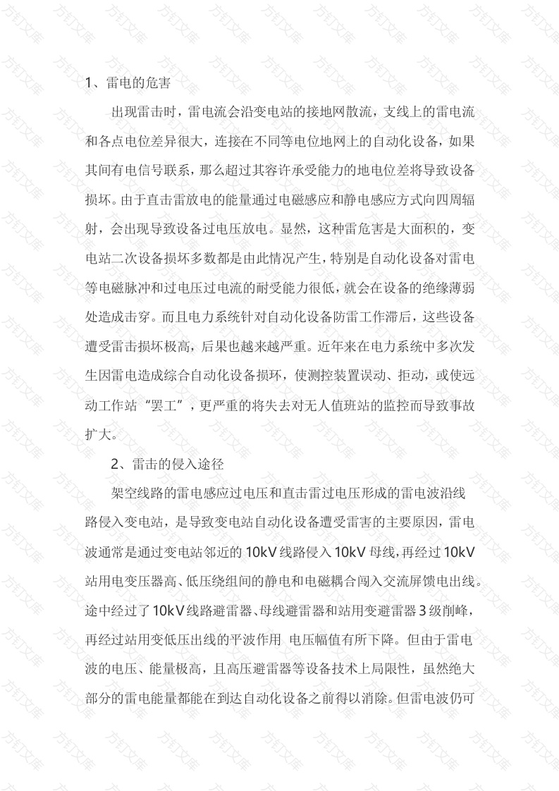 雷击对设备的危害及防护措施封面图 - 公共专业文档