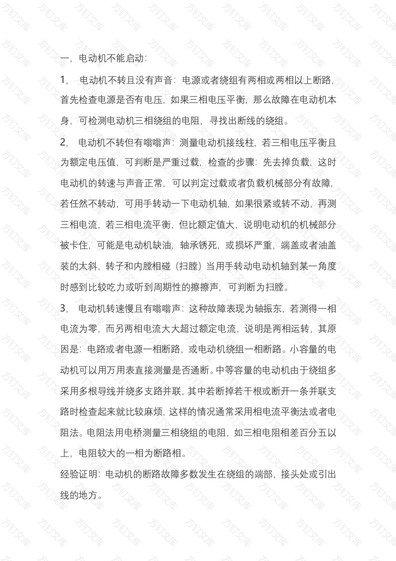 三相异步电动机故障检测方法封面图 - 公共专业文档