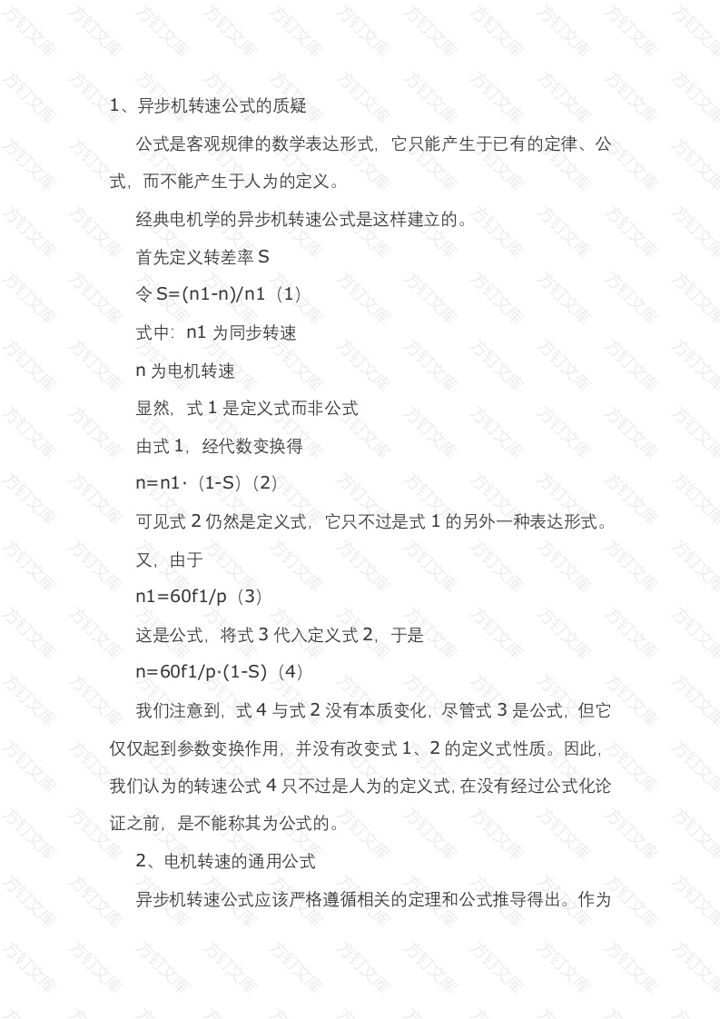 异步电机调速的转速公式及转差率封面图 - 公共专业文档