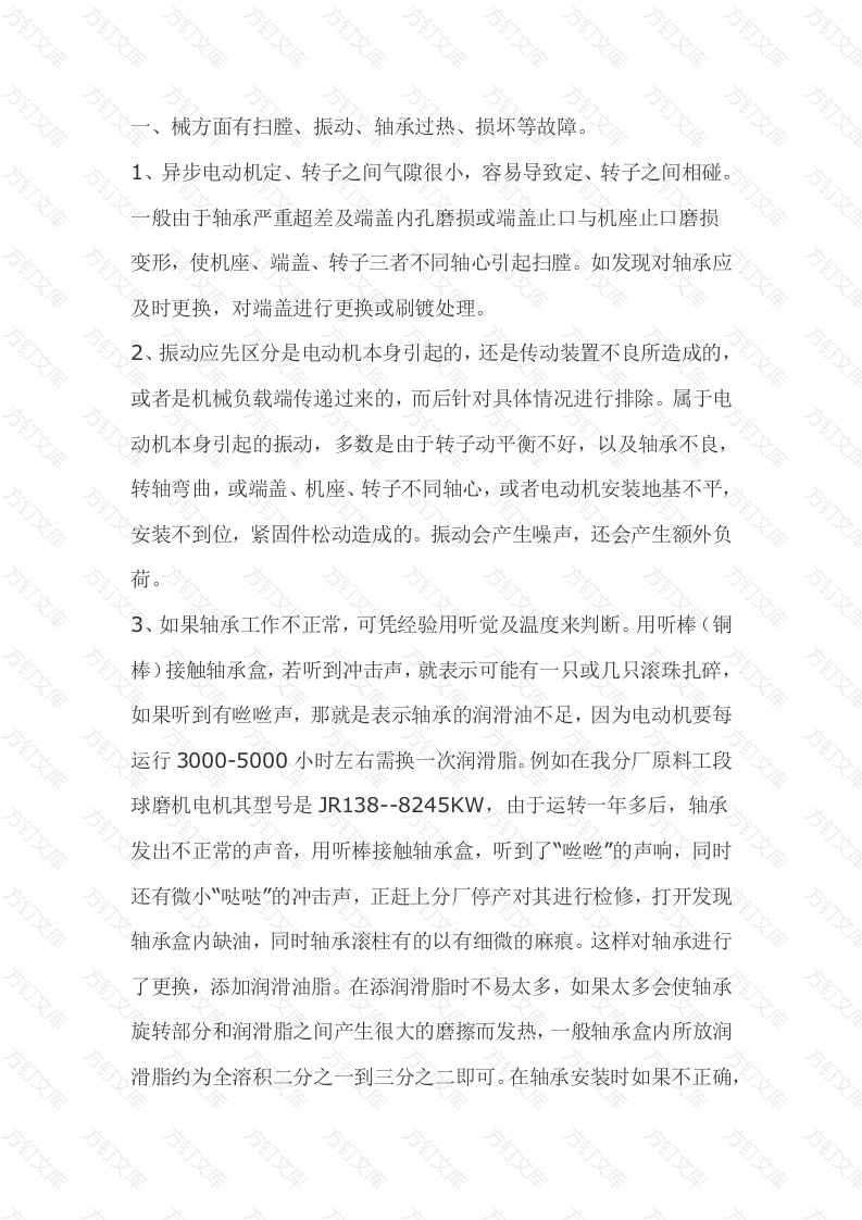 相交流电动机常见故障及处理封面图 - 工程文档文档