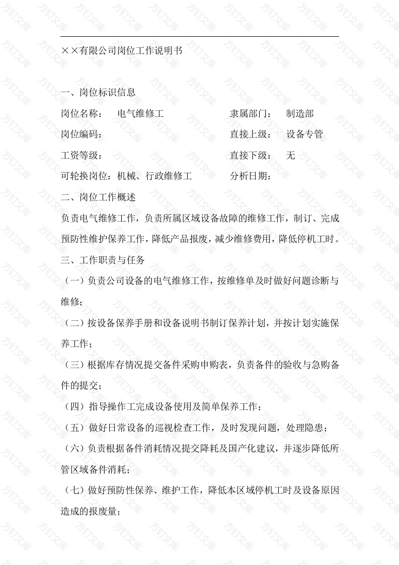 电气维修工岗位说明书封面图 - 工程文档文档