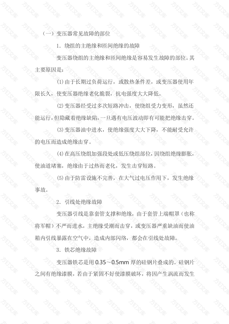 变压器常见事故处理方法封面图 - 工程文档文档