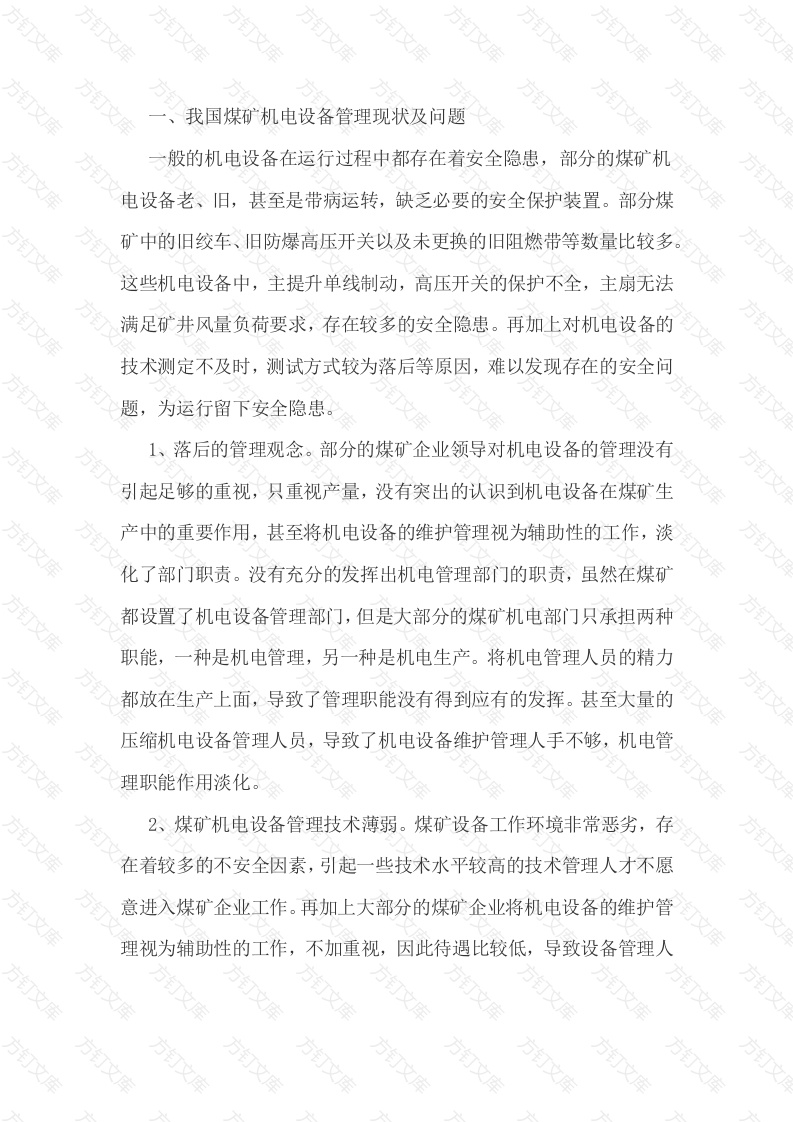 机电设备管理及其维护封面图 - 工程文档文档