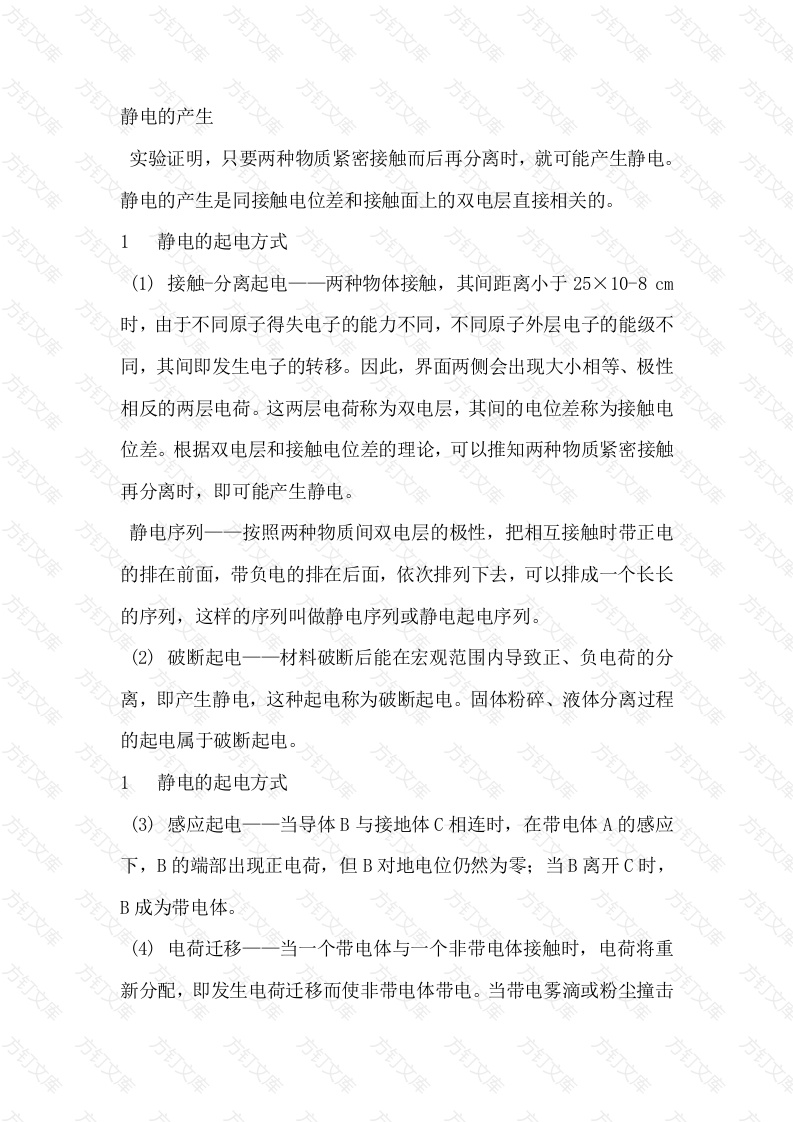 电工培训资料：静电的产生封面图 - 工程文档文档