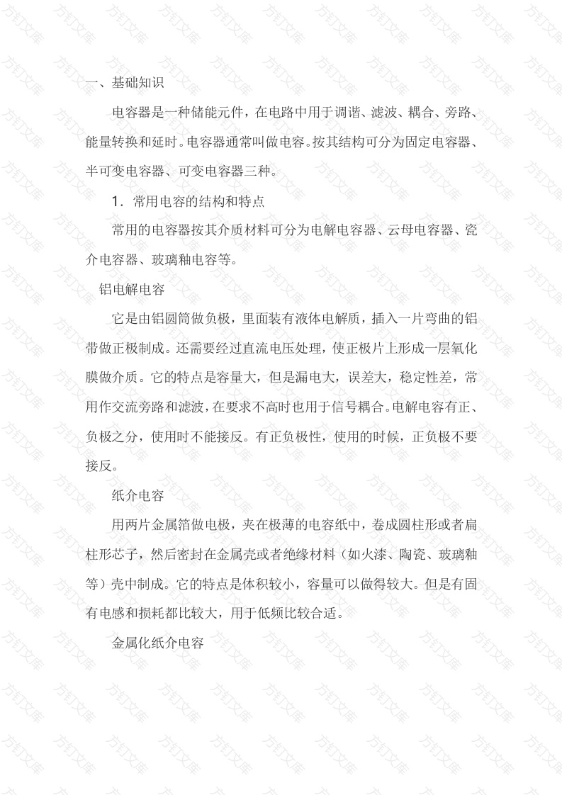 电容器基础知识及检测方法封面图 - 工程文档文档