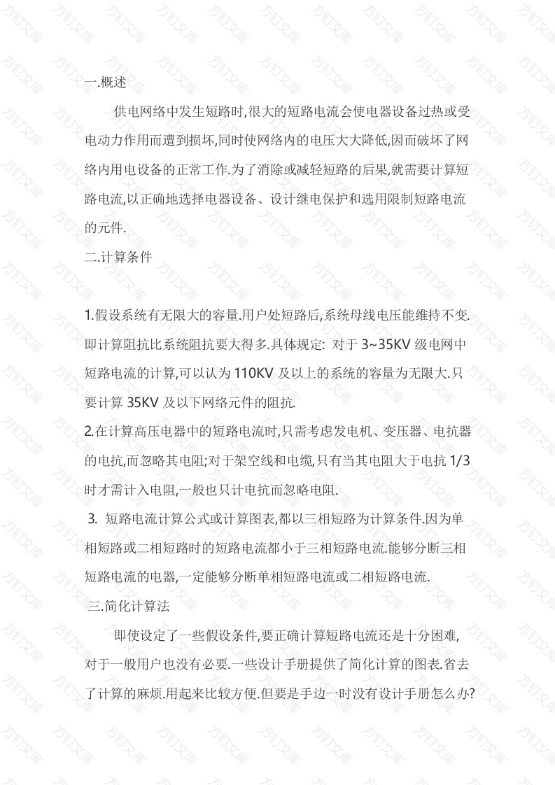 短路电流速算方法封面图 - 工程文档文档