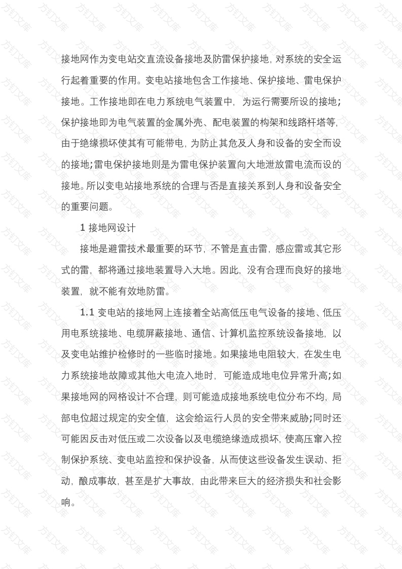 变电站接地设施的防雷工作封面图 - 工程文档文档