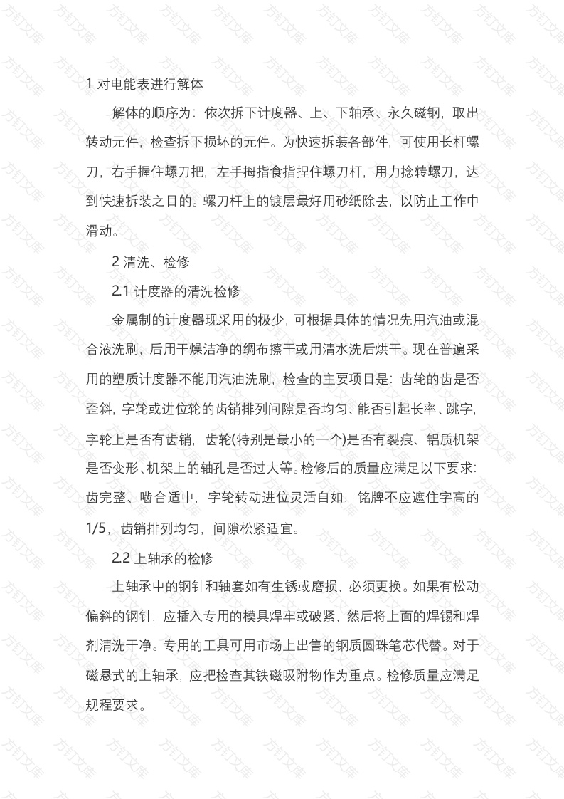 电能表的检查与修理封面图 - 工程文档文档