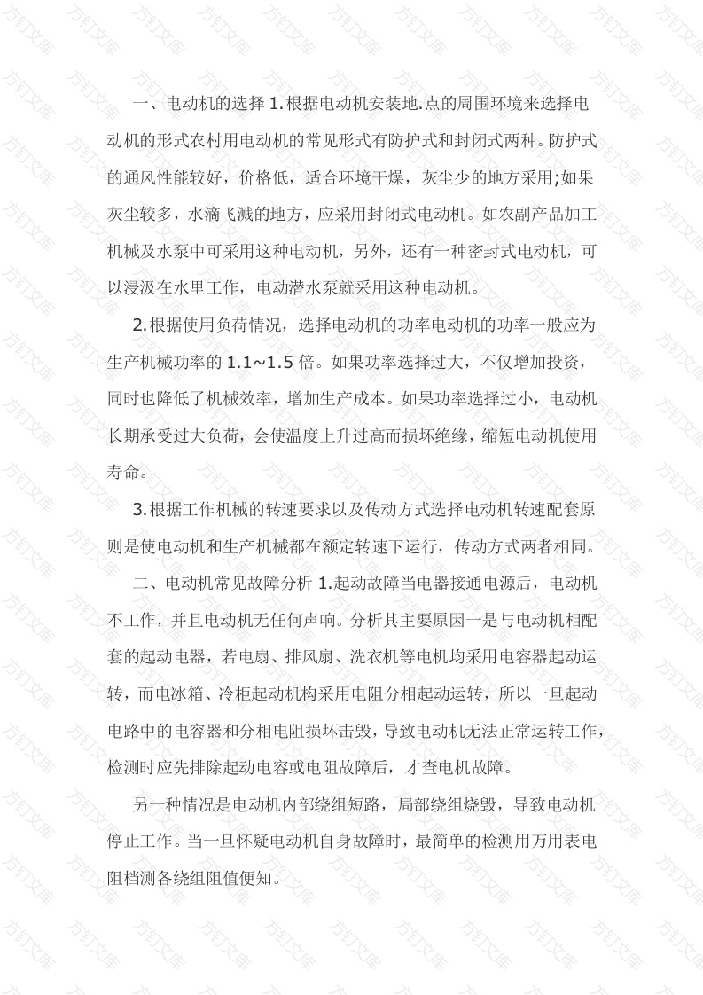 电动机常见故障分析及维护方法封面图 - 工程文档文档