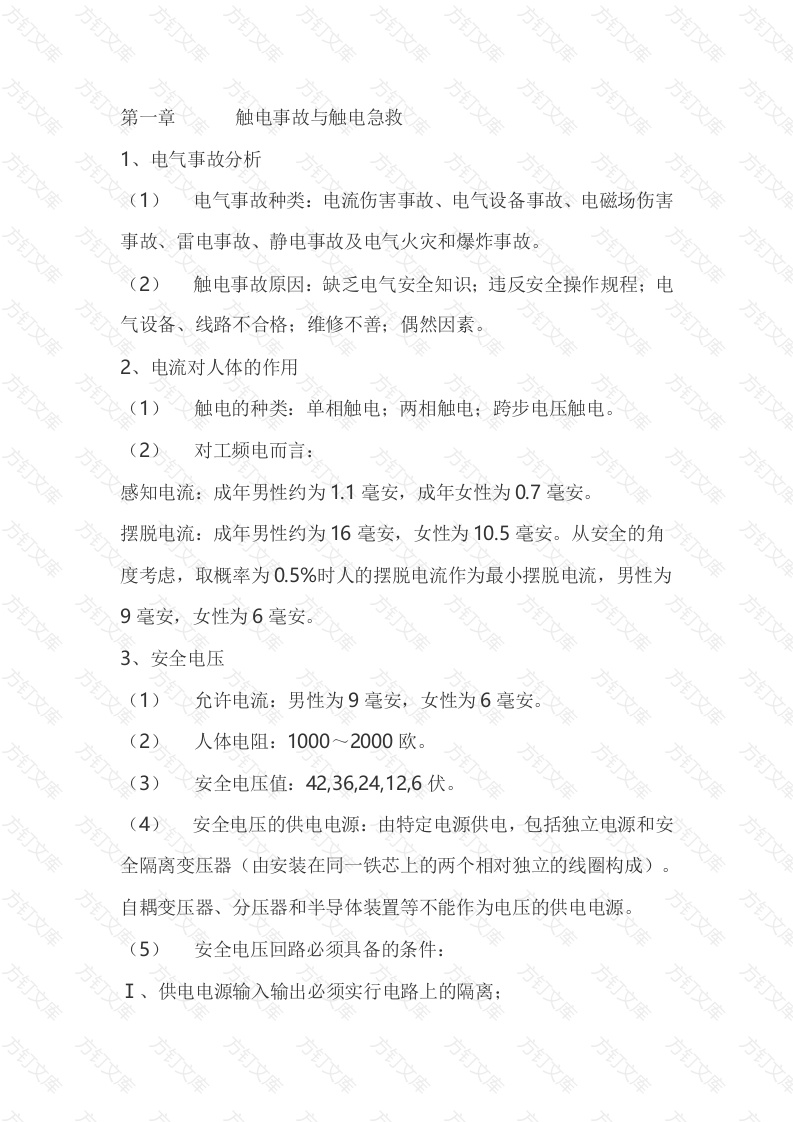 电工基础和安全培训资料封面图 - 工程文档文档