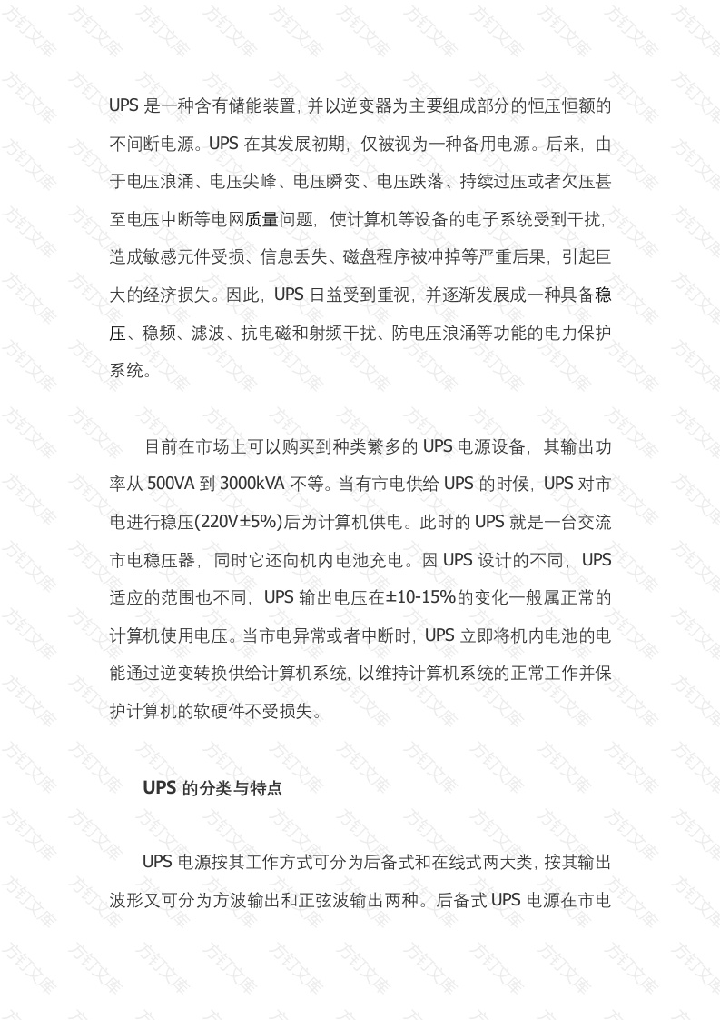 UPS电源的基本常识和注意事项封面图 - 工程文档文档