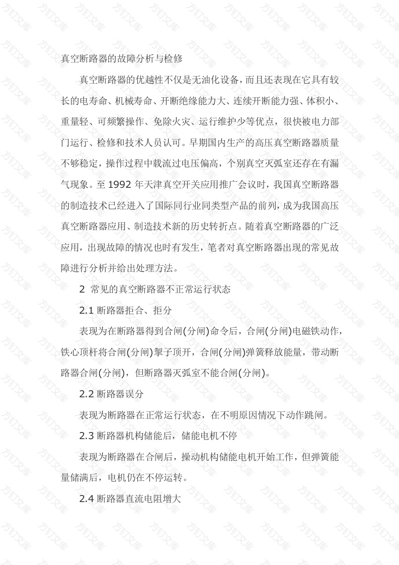 真空断路器的故障分析与检修封面图 - 工程文档文档