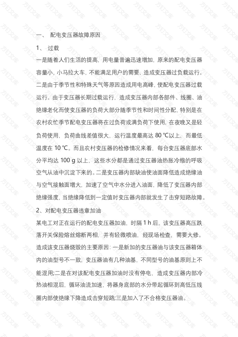 配电变压器故障处理封面图 - 工程文档文档