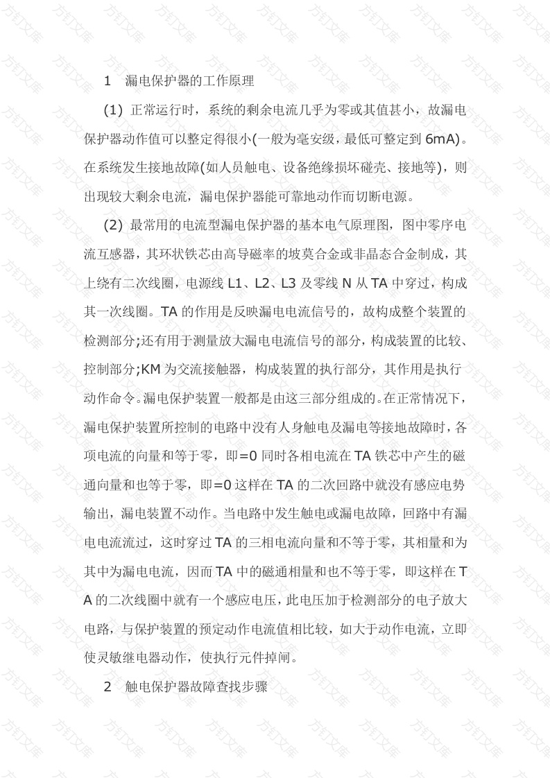 漏电保护器原理及动作后的故障查找封面图 - 工程文档文档