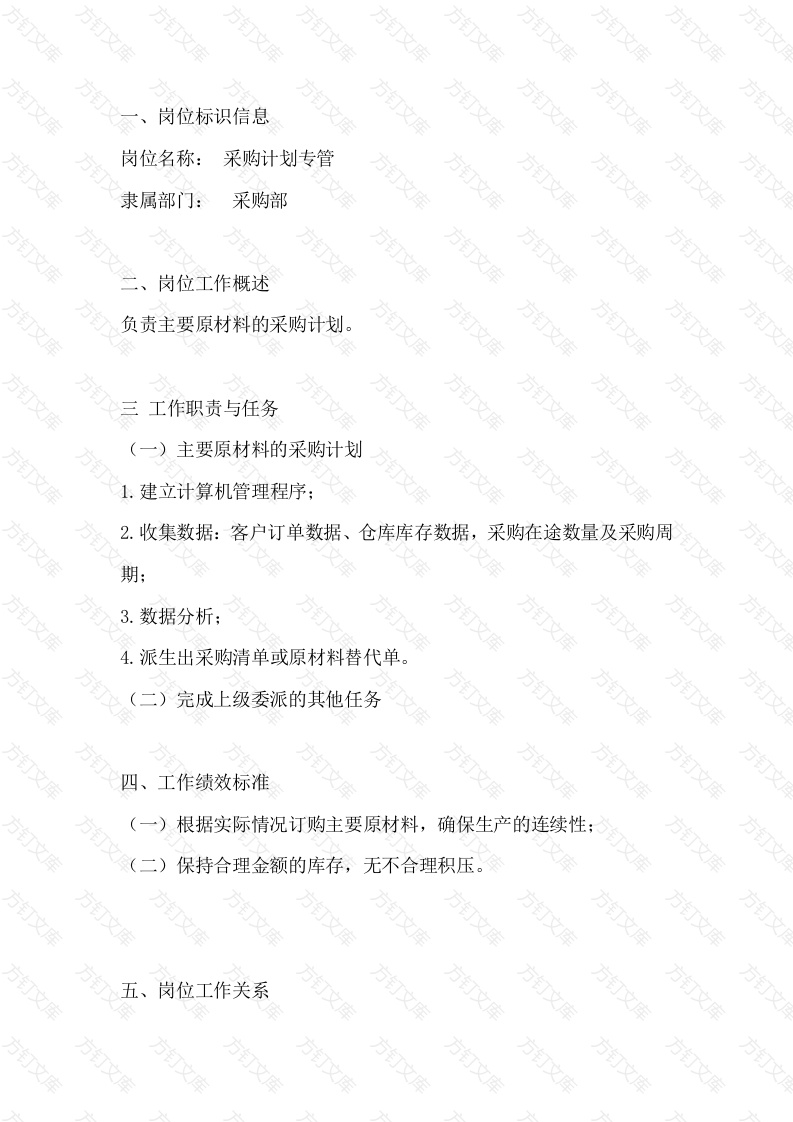 采购计划专管岗位工作说明书封面图 - 工程文档文档