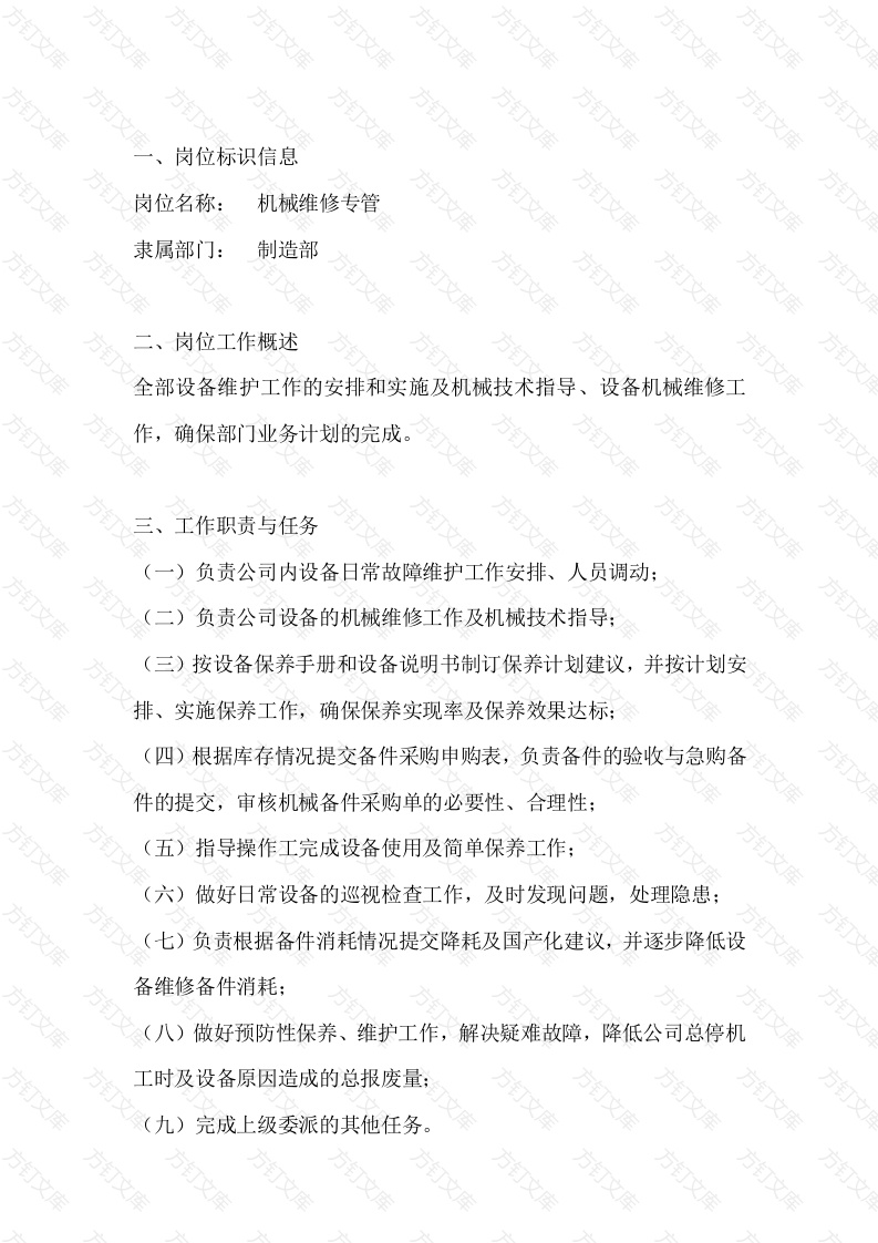 机械维修专管岗位工作说明书封面图 - 工程文档文档