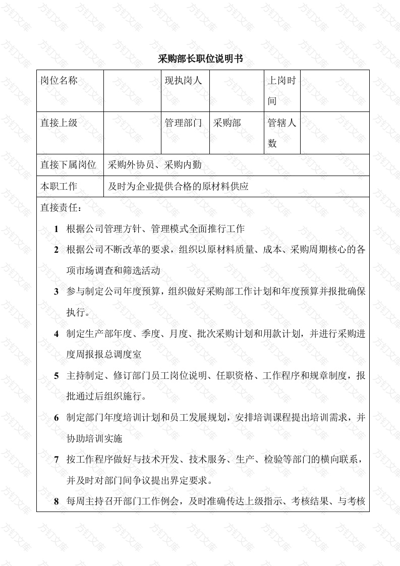 某企业采购部长职位说明书封面图 - 工程文档文档