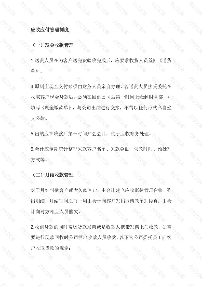 某公司应收应付管理制度封面图 - 工程文档文档