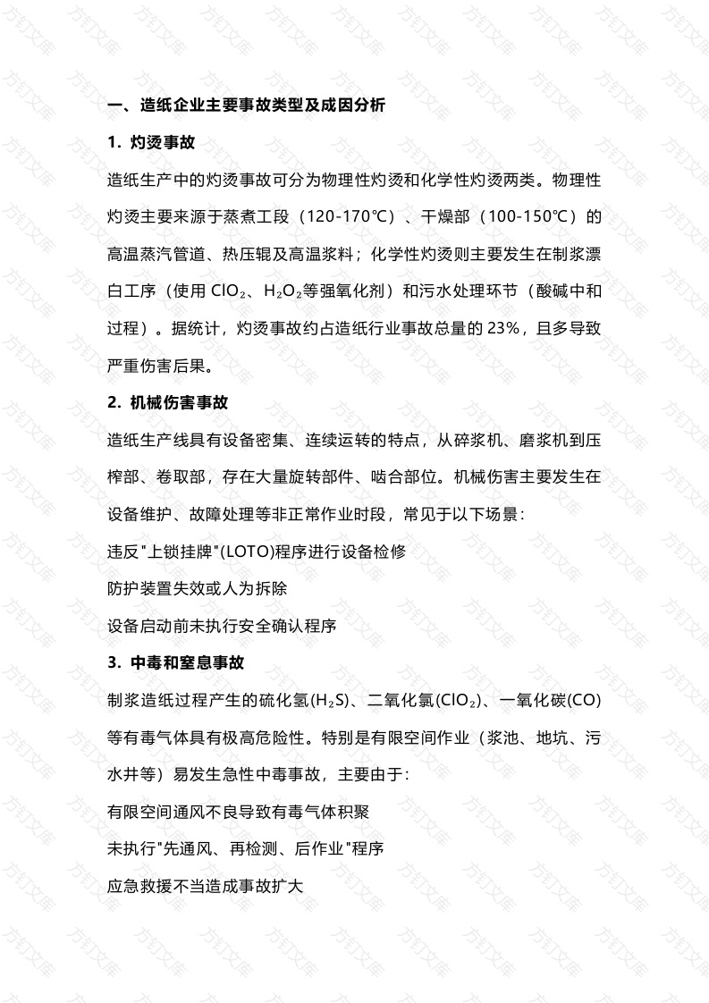 造纸行业事故类型、典型案例及系统化防范对策封面图 - 工程文档文档