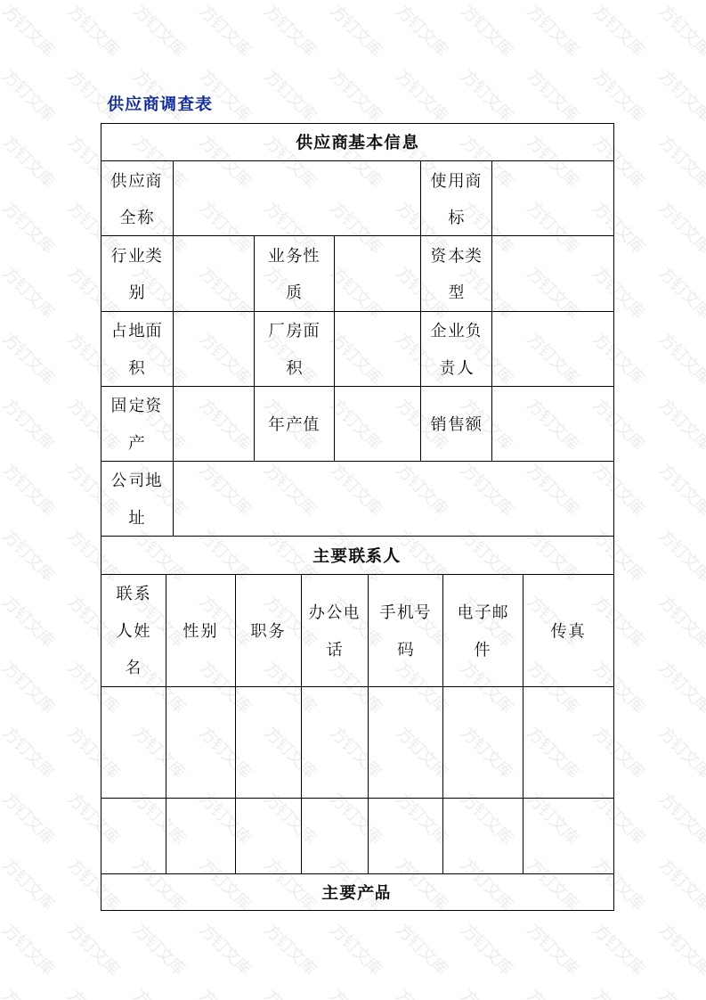 供应商调查表封面图 - 工程文档文档