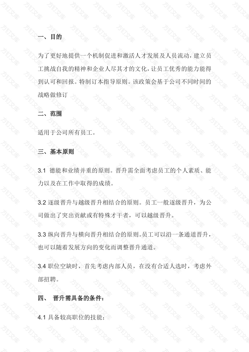 XX公司员工晋升管理制度封面图 - 工程文档文档