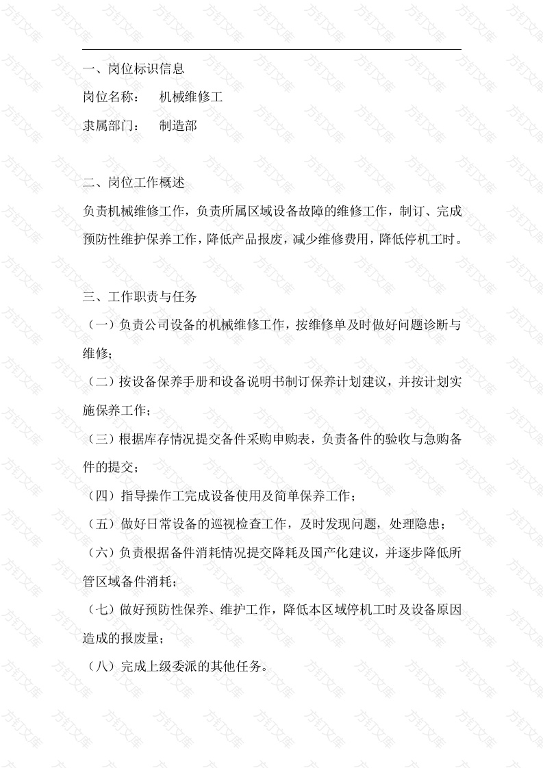 机械维修工岗位工作说明书封面图 - 工程文档文档