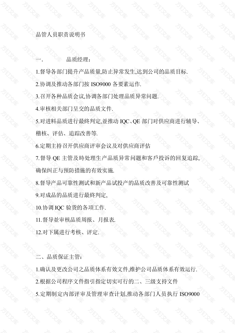品管人员职责说明封面图 - 工程文档文档