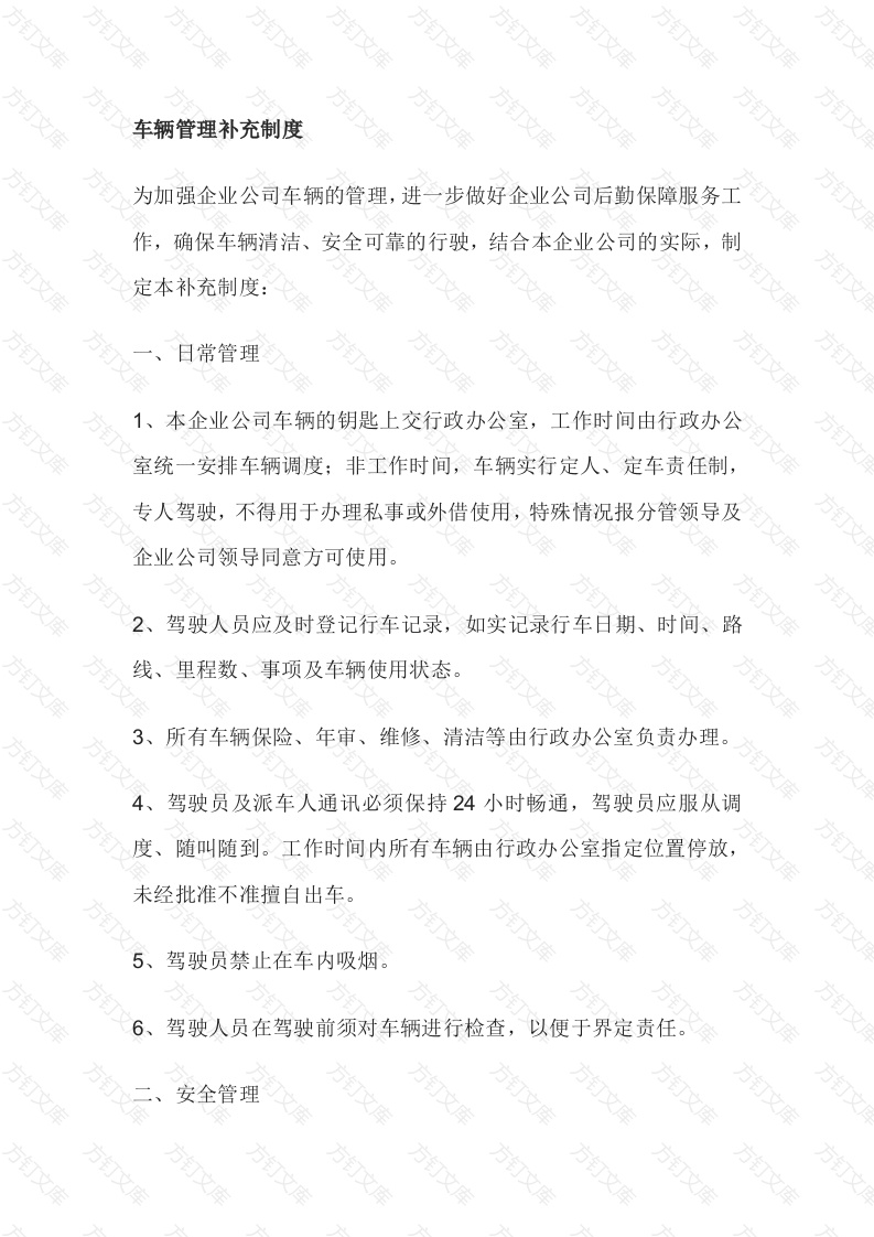 某公司车辆管理补充制度封面图 - 工程文档文档
