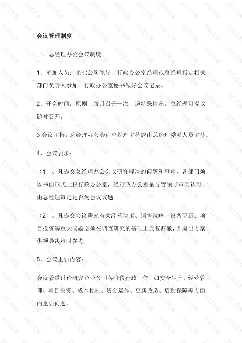 某公司会议管理制度封面图 - 工程文档文档