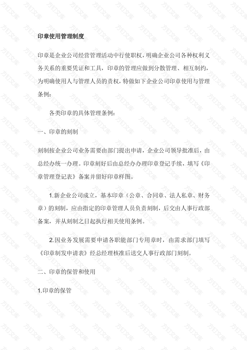 某公司印章使用管理制度封面图 - 工程文档文档